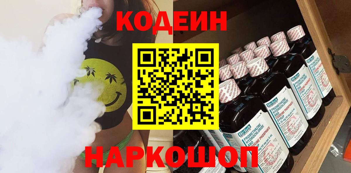 Кодеин Purple Drank  Codein Purple Drank  Вход с VPN  Волжский 